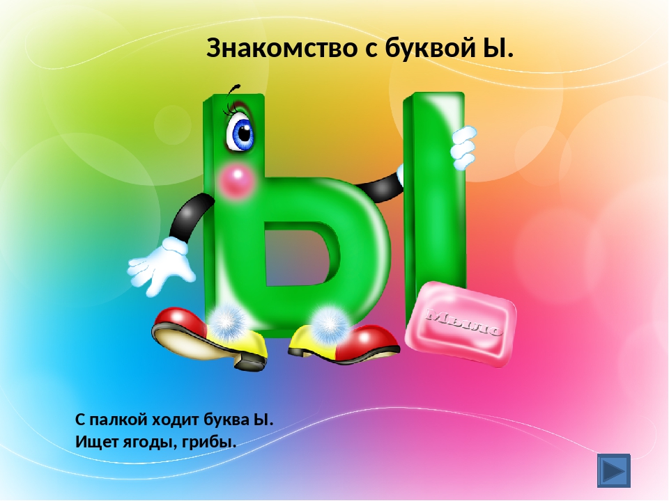 В каких народах встречаются буквы с палочкой. Буква ы. День буквы ы. Познакомимся с буквой ы.