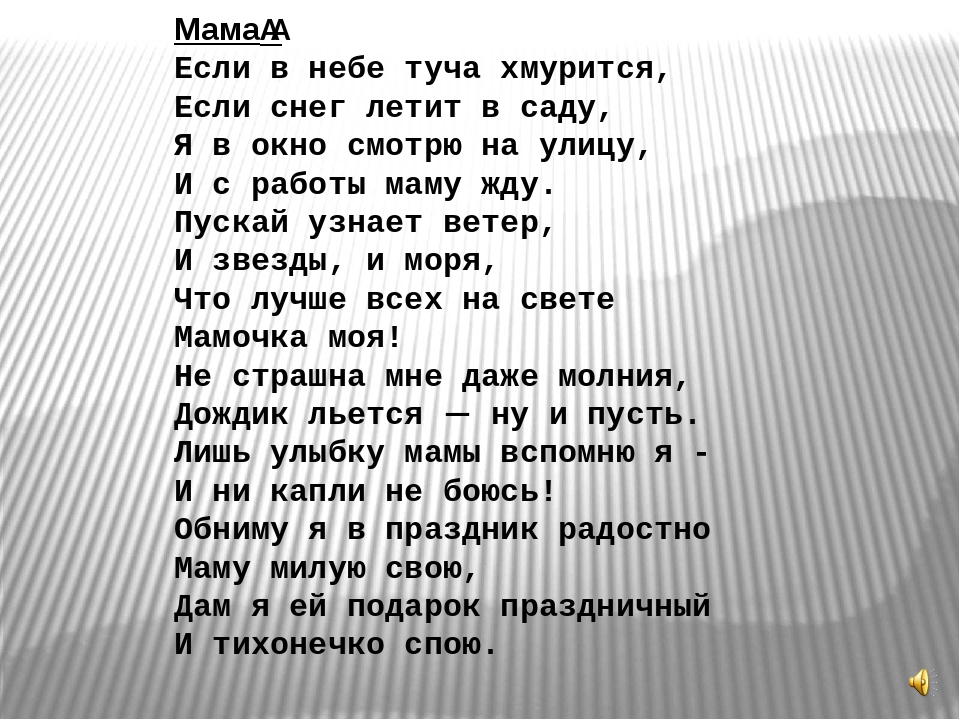 Ты слышишь мама. В небе туча хмурится. В небе туча хмурится текст. И если в небе туча. Если в небе туча хмурится если снег летит.