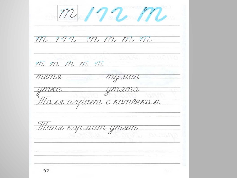 Письмо т т 1 класс. Прописи буква т. Слоги с буквой т прописи. Строчная буква т пропись. Прописи 1 класс т.