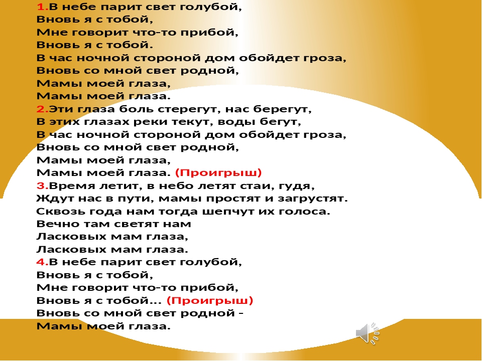 Текст мамин. Мамины глаза текст. Текст песни мамины глаза. В небе парит свет голубой текст. Текст песни мамы моей глаза.