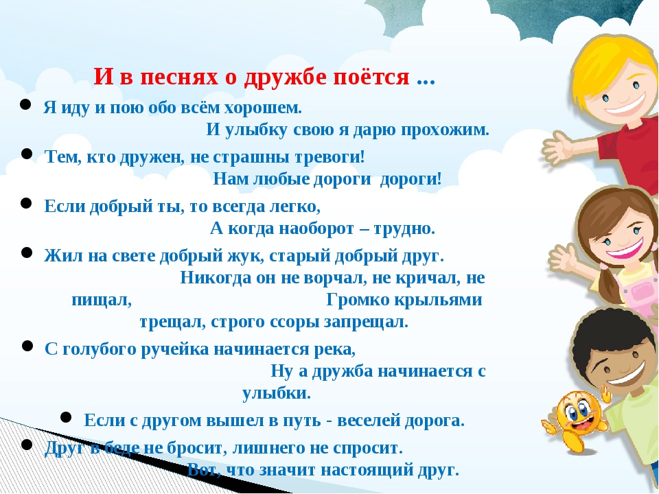 Я иду и пою обо всем хорошем. Песенки о дружбе. Песни про дружбу. Песнь о дружбе. Песня о дружбе текст.