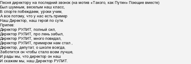 Песня на выпускной водолей. Песни переделки директору школы. Песня директору школы текст. Переделанные песни про школу современные.