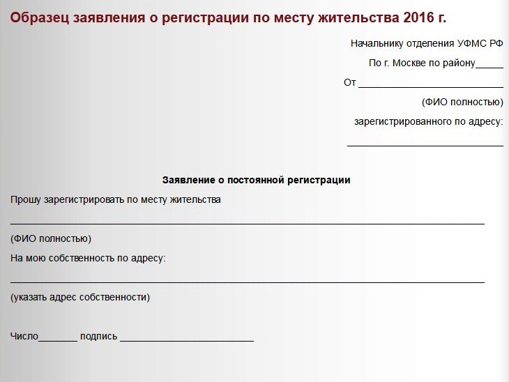 Образец заполнения заявления собственника о временной регистрации