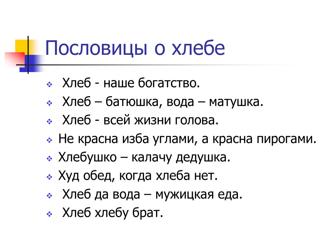 3 пословицы. 3 Пословицы о хлебе. Придумать пословицу.