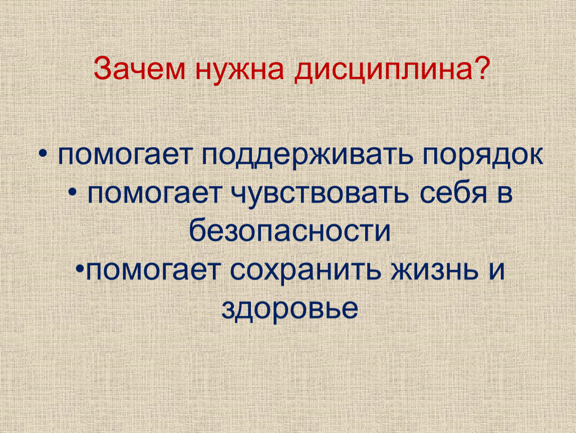 Зачем нужна дисциплина обществознание 7 класс. Зачем нужна дисциплина. Презентация классный час дисциплина. Зачем нужна дисциплина на уроке. Почему нужна дисциплина.