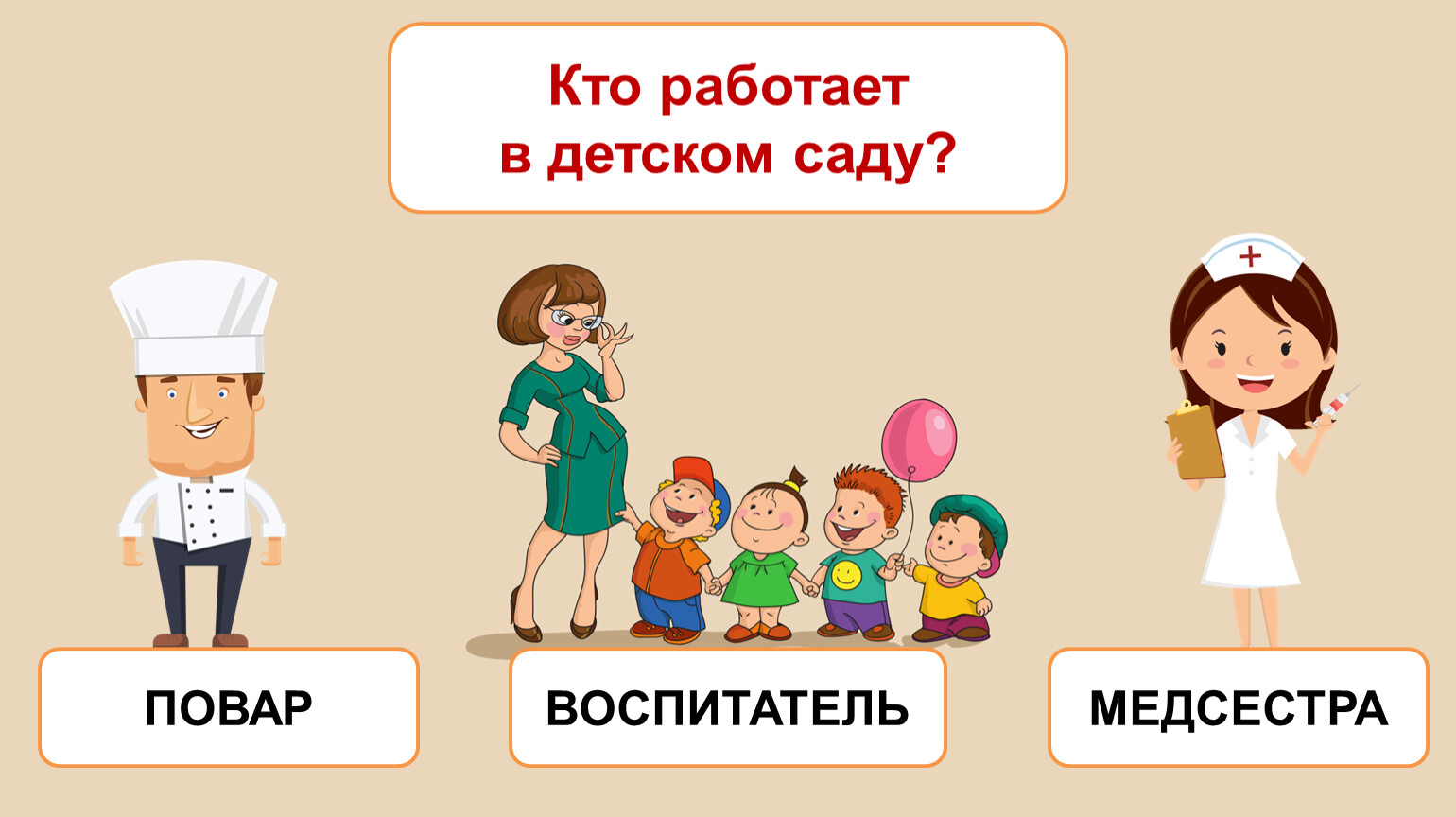 Презентация профессии в детском саду для дошкольников