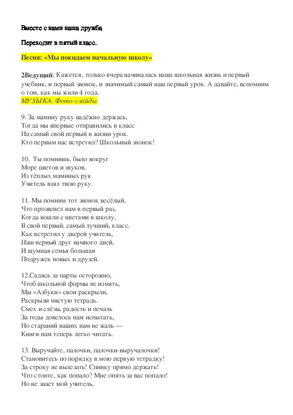 Слова песни экипаж одна семья текст. Песня мы покидаем начальную школу текст. В нашей начальной школе… Текст. Песня начальная школа текст. Песня ми покидаем начальную школу Текс.