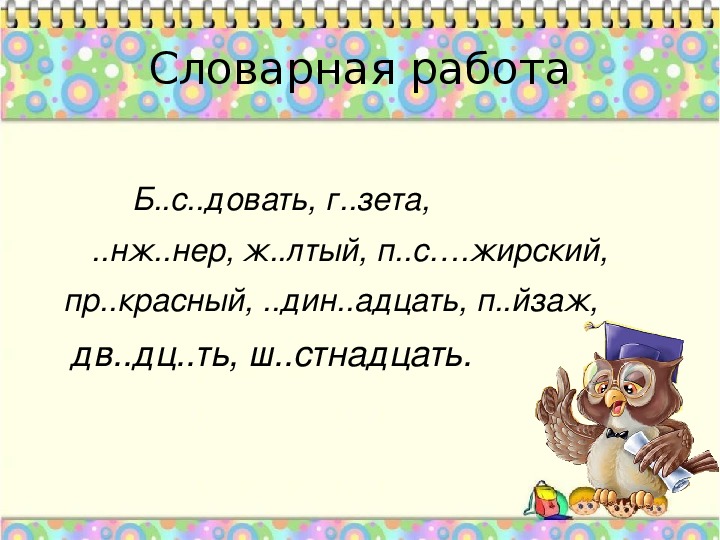 1 класс словарная работа презентация