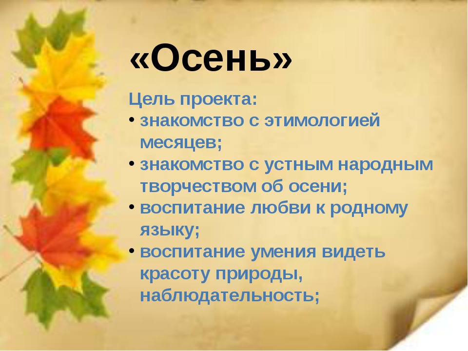 Часть речи слова осенним. Проект на тему осень. Проектная работа на тему осень. Вывод проекта осень. Проект осень 3 класс.