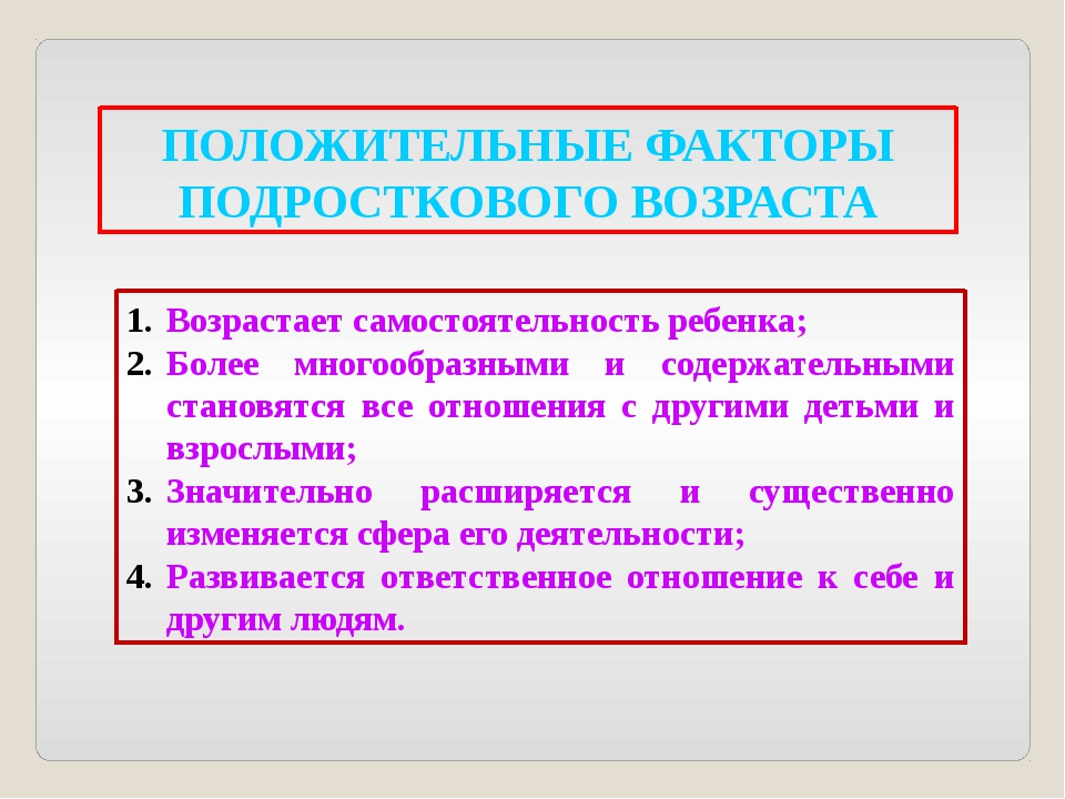 Суть подросткового возраста. Плюсы и минусы подросткового возраста. Преимущества подросткового возраста. Плюсы подросткового возраста. Положительные стороны подросткового возраста.