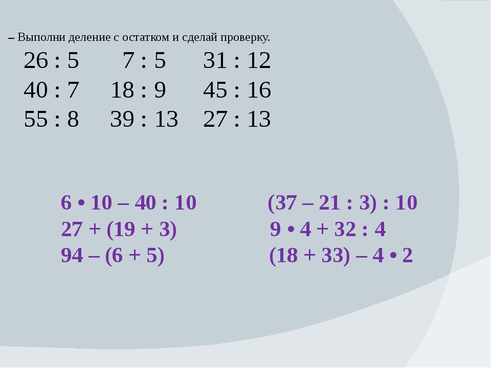 Трехзначное число с остатком 3. Математика 3 класс деление с остатком карточки. Математика 3 класс деление с остатком. Примеры на деление с остатком 3 кл. Деление с остатком 3 класс примеры.