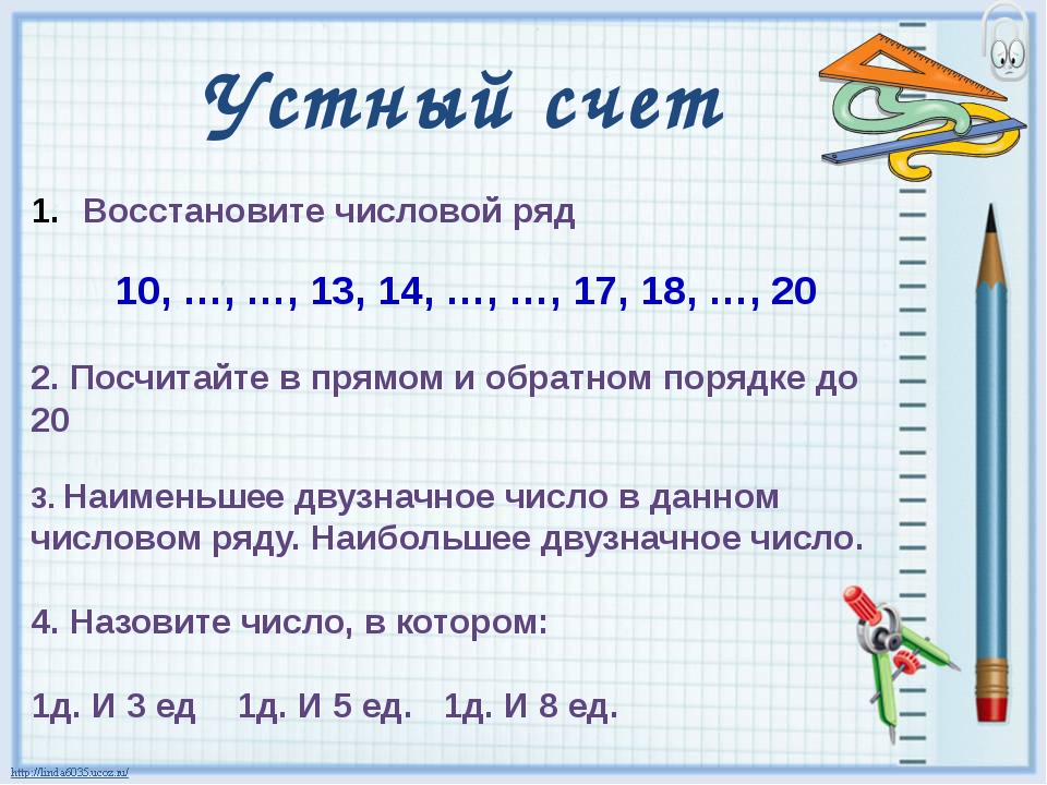 Презентация счет до 20 1 класс