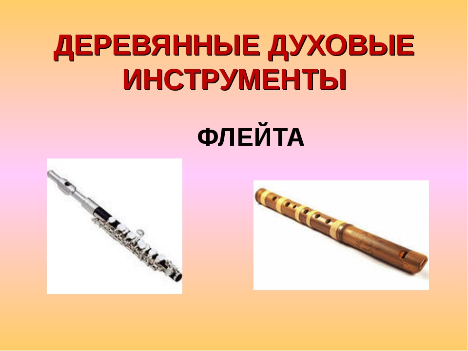 Урок 3 флейта