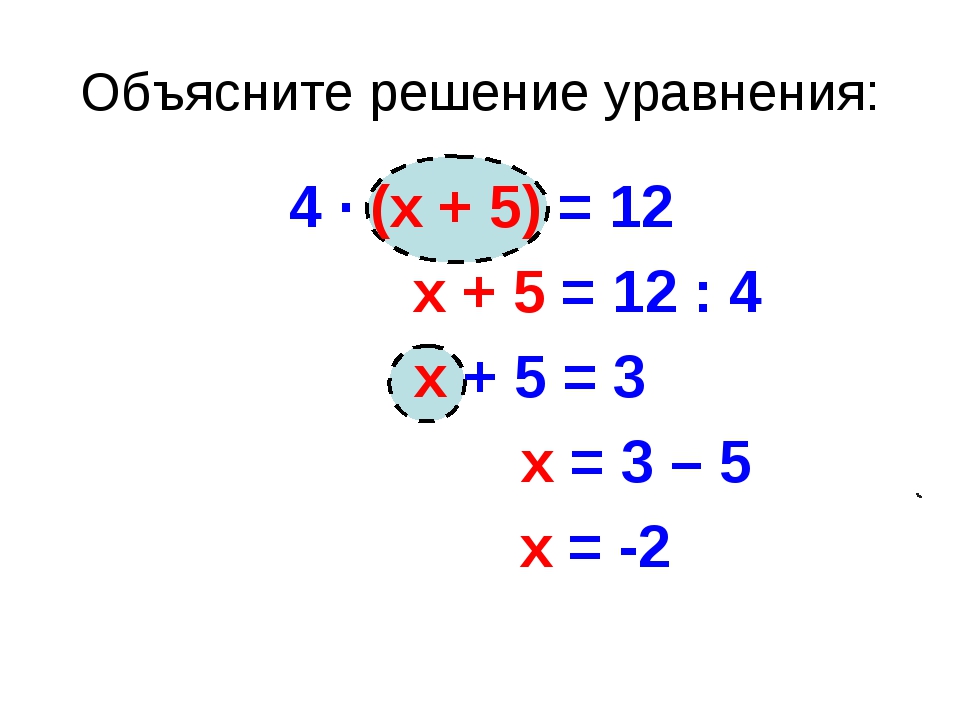 Математика 3 класс примеры уравнения задачи