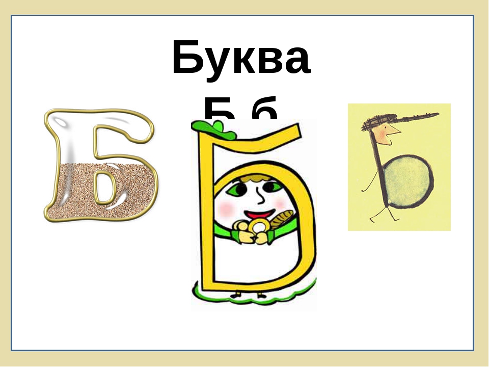 Буква на что похожа рисунок 1 класс. На что похожа буква б. Логопедия буква б. На что похожа буква. Буквы б п.