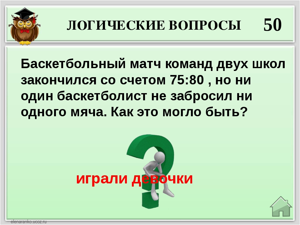 Задачи на какой вопрос отвечает. Логические вопросы. Вопросы на логику. Логические вопросы логические вопросы. Вопросы на логику с ответами.