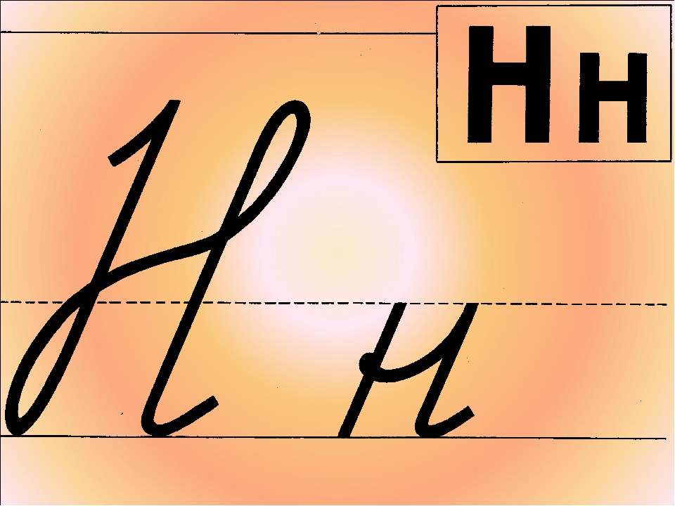 Письмо 1 класс буква н заглавная. Буква н прописная. Буква н прописная и заглавная. Буквы и н для правильного Писания. Заглавная и строчная буква н.