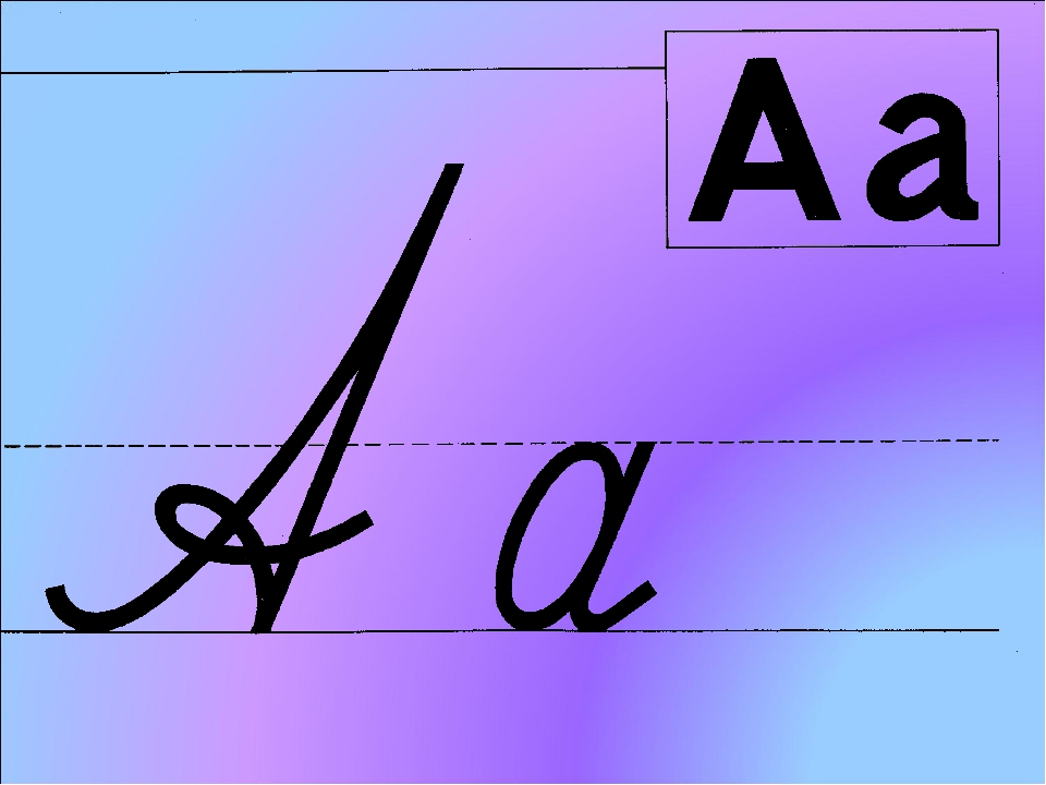 Как пишется буква а. Письменные буквы. Прописные буквы. Написание букв. Заглавная и строчная буква.
