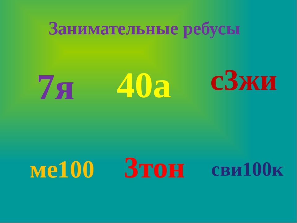 3 класс 1. Математические ребусы. Математические ребусы для первого класса. Занимательная математика ребусы. Математические ребусы 1 класс.