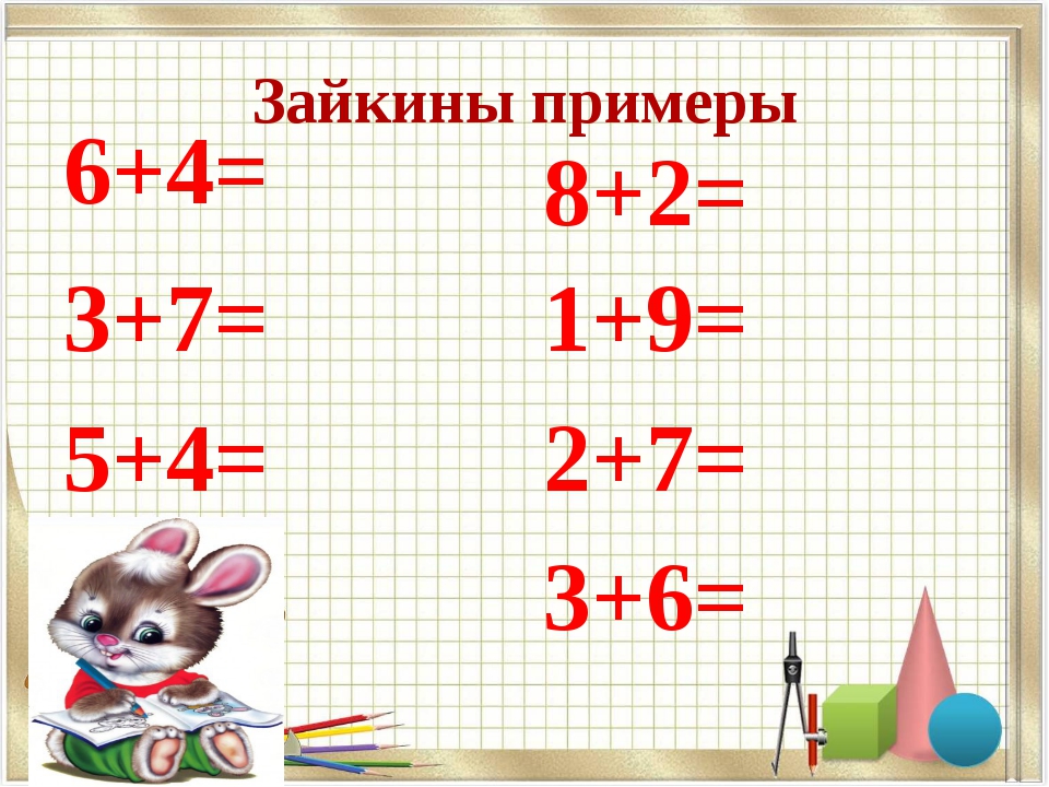 0 0 примеры 1 класс