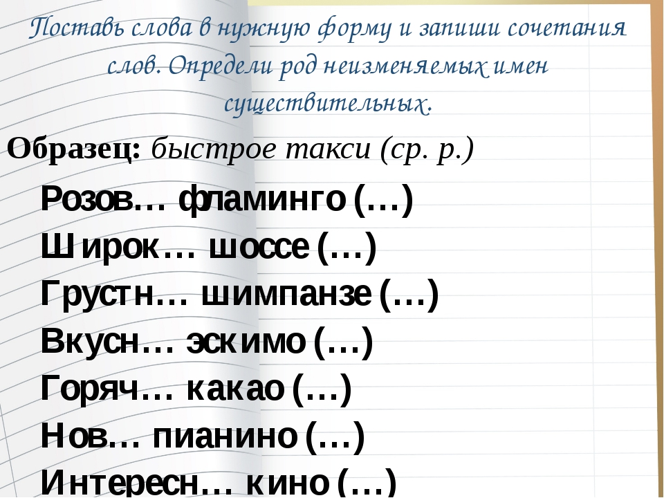 Задание род существительного. Род существительных упражнения. Род несклоняемых существительных упражнения. Род неизменяемых имен существительных. Несклоняемые существительные упражнения.