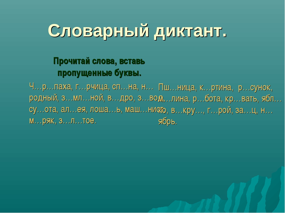 Словарный диктант 8 класс презентация