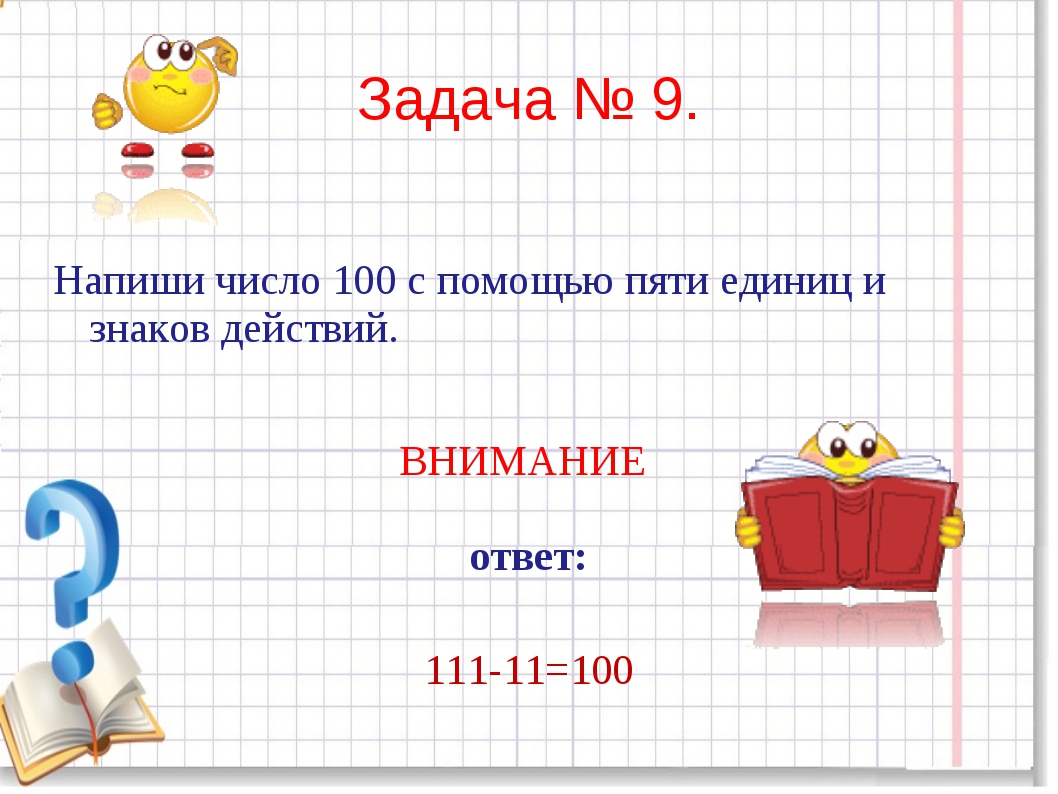 Ответ задачи 5 5 5 5. Занимательные щадачки. Занимательные задачи. Занимательные задачи по математике. Занимательная математика задачи.