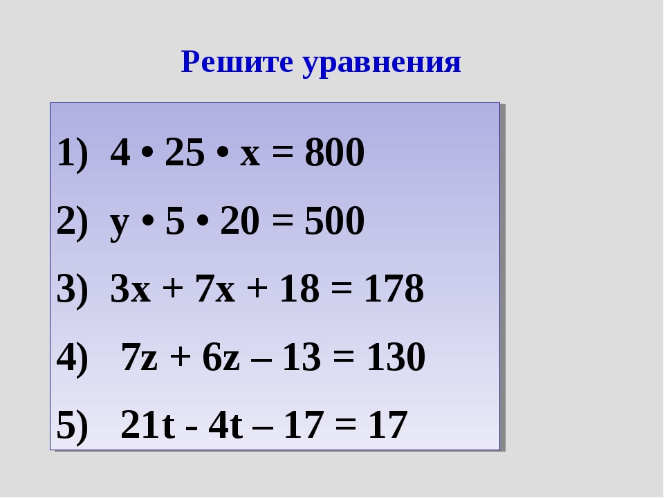 Маленькие решенные уравнения. Уравнения 5 класс по математике. Математика 5 класс уравнения. Сложные уравнения 5 кла. Уровненияпо математике 5 класс.