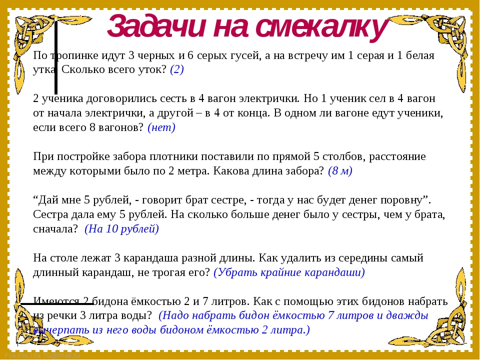 Занимательные задачи 6 класс математика с ответами презентация