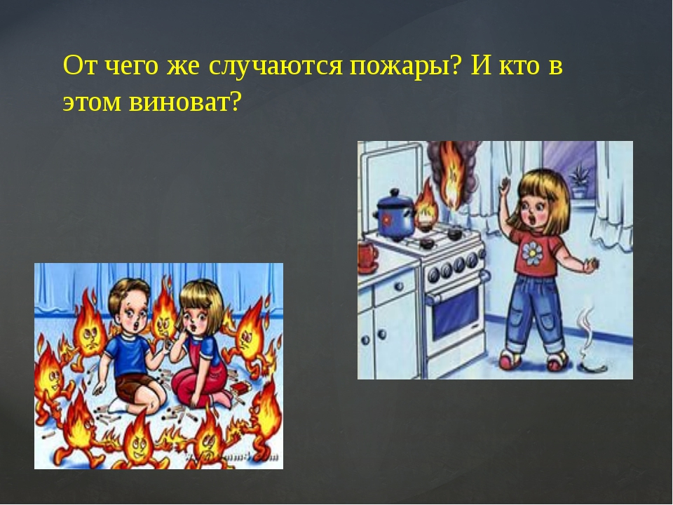 Безопасны 1. От чего возникает пожар. От чего случаются пожары. Классный час пожар. Отчего может возникнуть пожар.