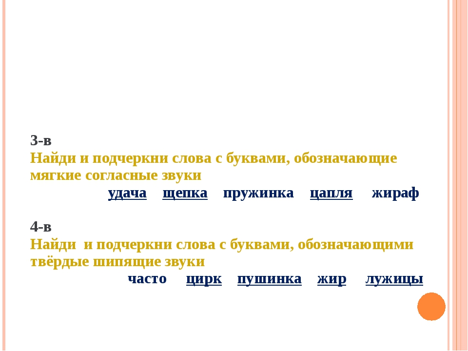 Слова обозначающие мягкие согласные звуки. Подчёркни буквы обозначающие мягкие согласные звуки. Подчерки буквы обозначающие мягкие согласные звуки. Подчеркни мягкие согласные в словах. Подчеркнибуквы обозначающие мягкие соглазные звуки.