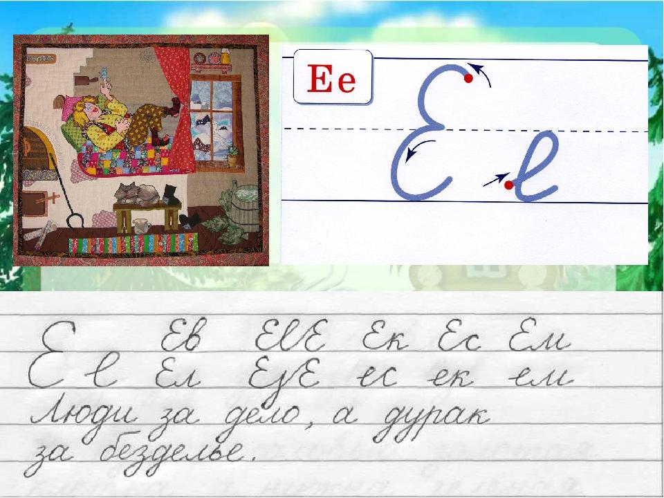 Письмо буквы е. Чистописание буква е. Буква е письменная. Минутка ЧИСТОПИСАНИЯ буква е. Чистописание буква е 1 класс.