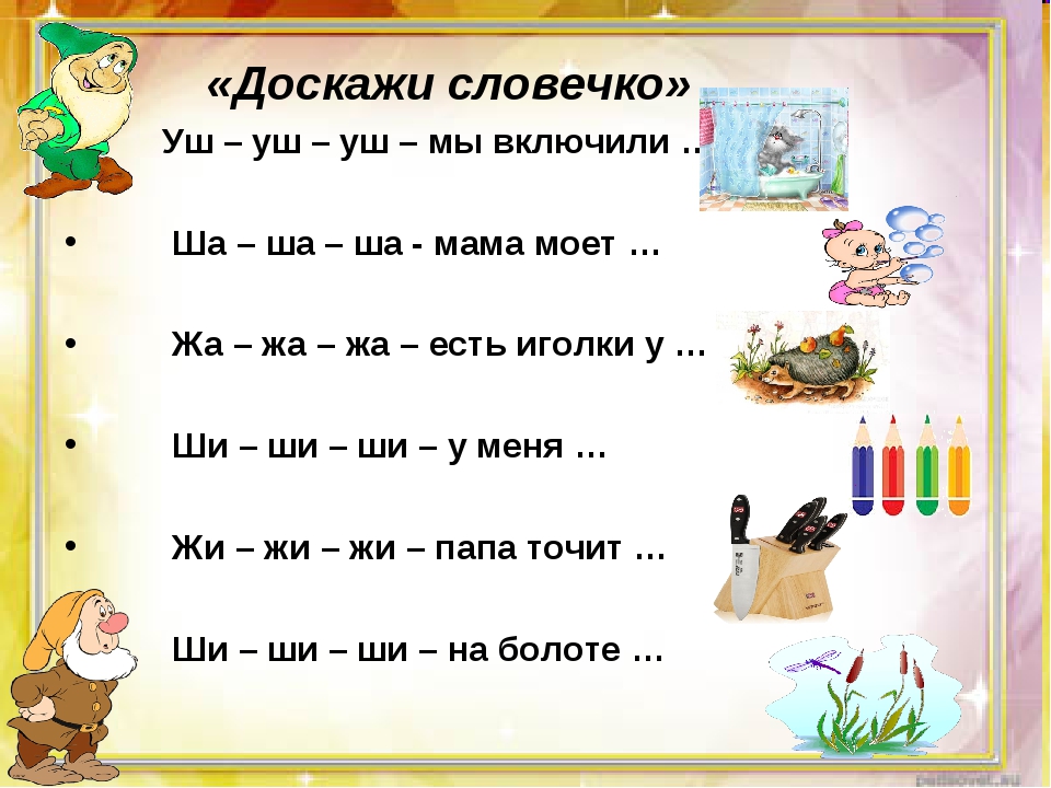 Добавь звуку 1. Чистоговорки на звук ш. Чистоговорки на звук ш и ж. Чистоговорка на звук ш. Звуки ш ИЖ дифференциация.