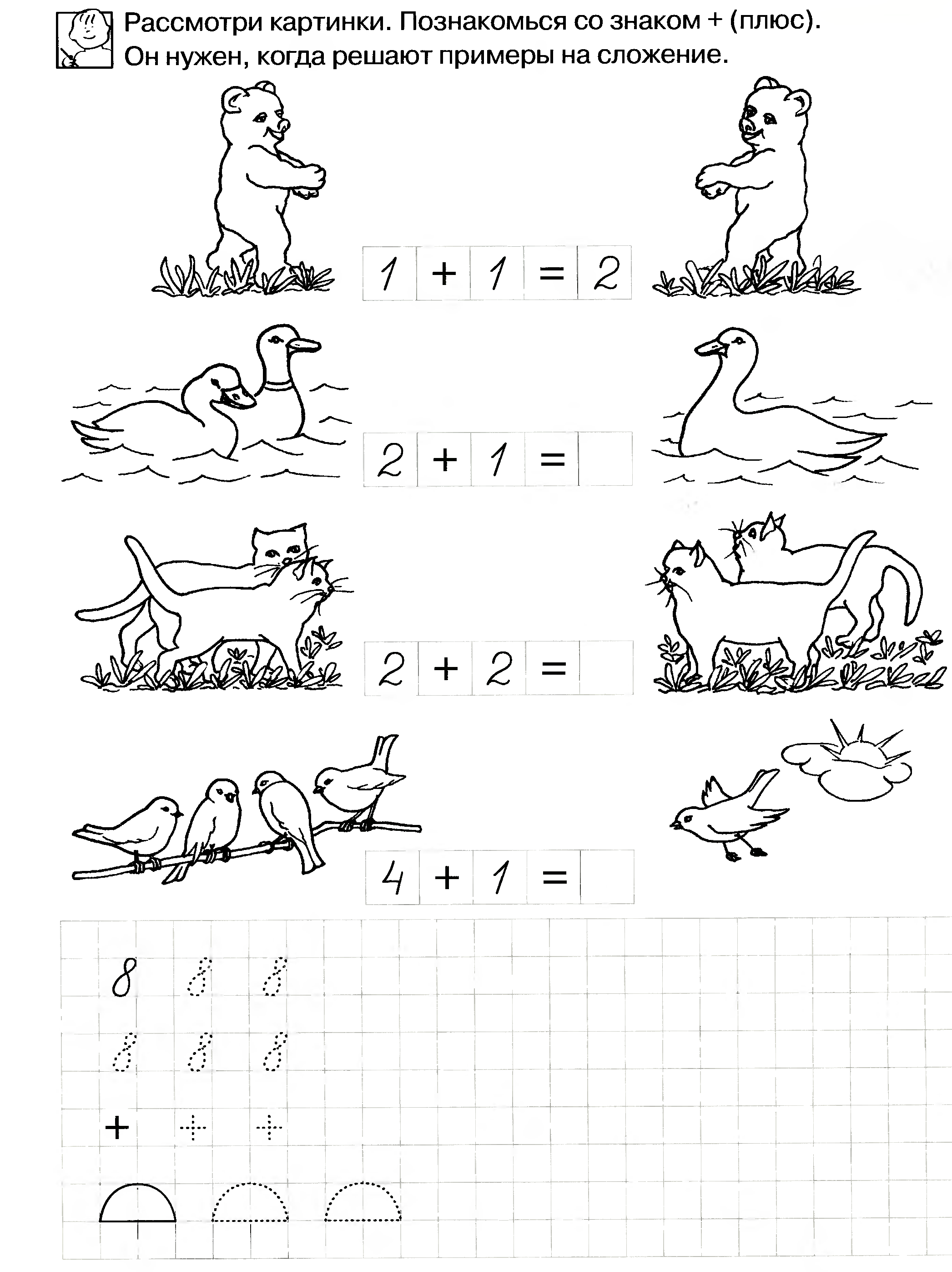 Задания по образцу. Учимся считать задания для дошкольников. Задания со знаком плюс. Задание для детей 6 лет на плюс. Знак плюс для дошкольников задания.