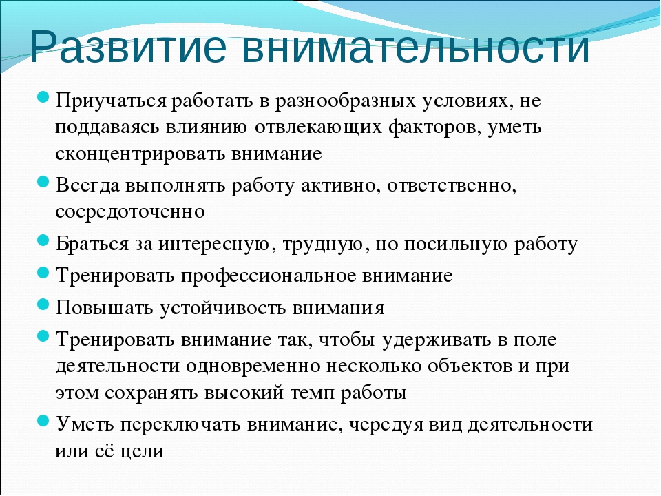 Формирование внимания