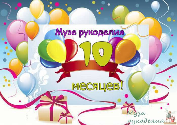 Поздравления 10 месяцев ребенку картинки поздравления