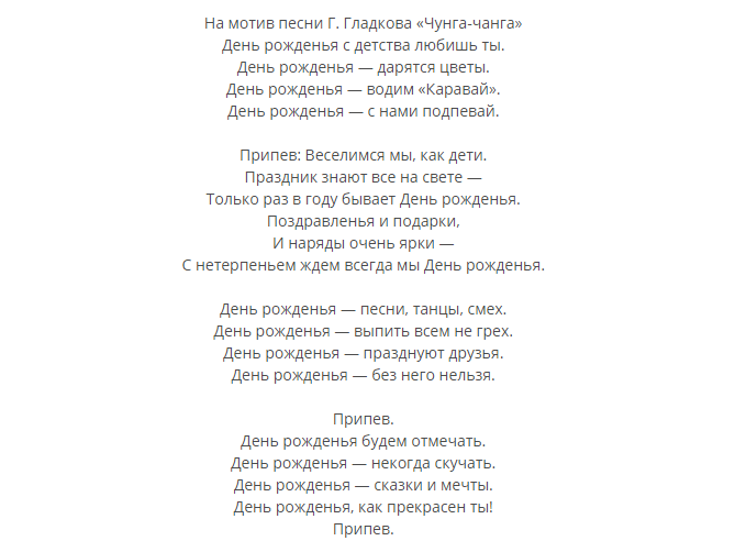 Переделка на мотив. Песни переделки на день рождения. Тексты переделанных песен. Поздравления с днём рождения переделанные песни. Переделанные слова песен на день рождения.