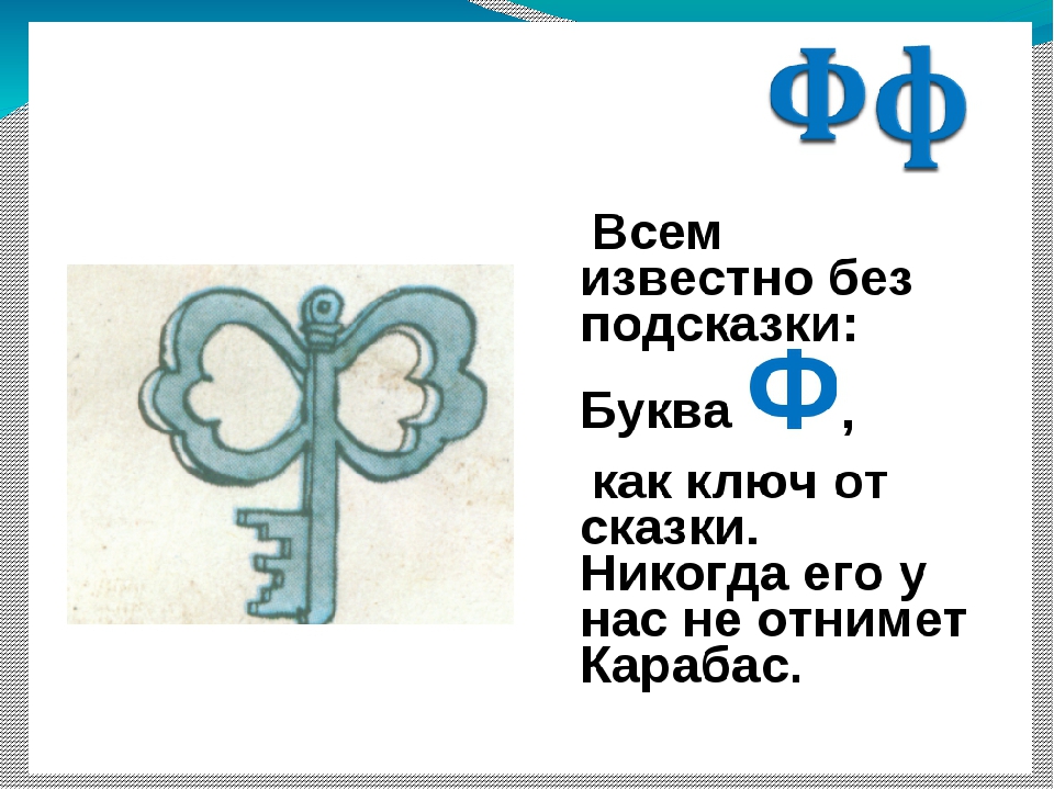 Последняя буква ф. На что похожа буква ф. Буква ф в виде ключа. Буква ф как ключ. Буква ф похожа на ключ.