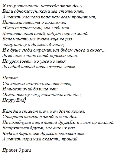 Выпускной текст. Полина Гагарина спектакль окончен слова текст. Спектакль окончен текст песни. Спектакль окончен Полина Гагарина текст. Спектакаль окончен Текс.