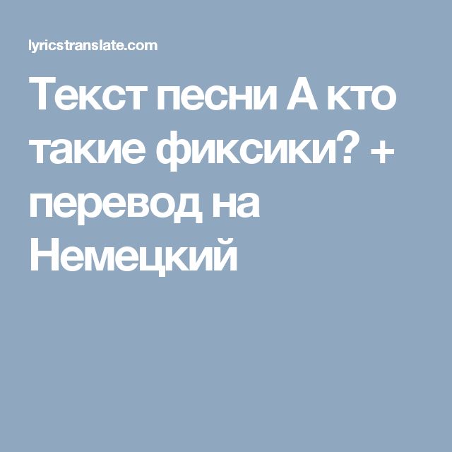 Текст песни фиксики. Фиксики слова песни. Кто такие Фиксики текст песни. Текст песни Фиксиков. Песня Фиксиков текст.