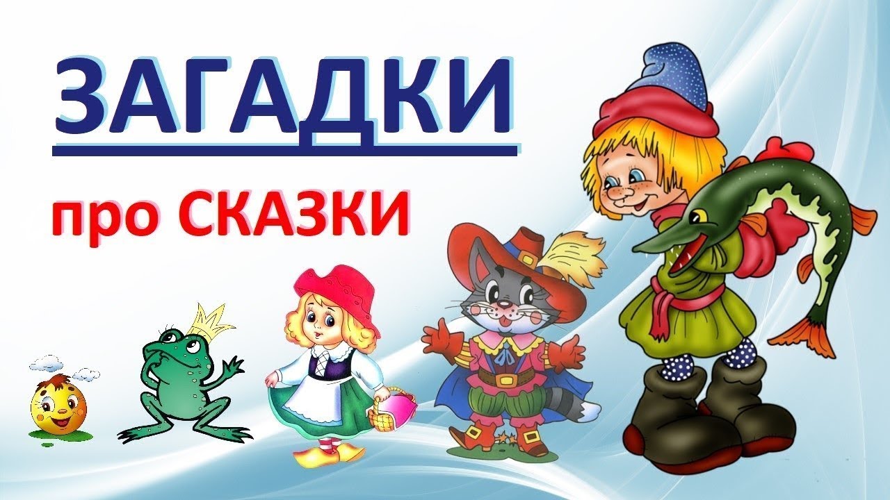 Сказки загадки для детей 6 лет. Сказочные загадки. Загадки про сказки в картинках. Детские сказочные загадки. Загадки про сказки для детей.