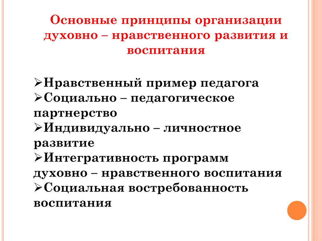 Педагогические условия развития духовно нравственного воспитания. Основные принципы духовно-нравственного воспитания. Нравственный пример педагога. Интегративность программ духовно-нравственного воспитания.