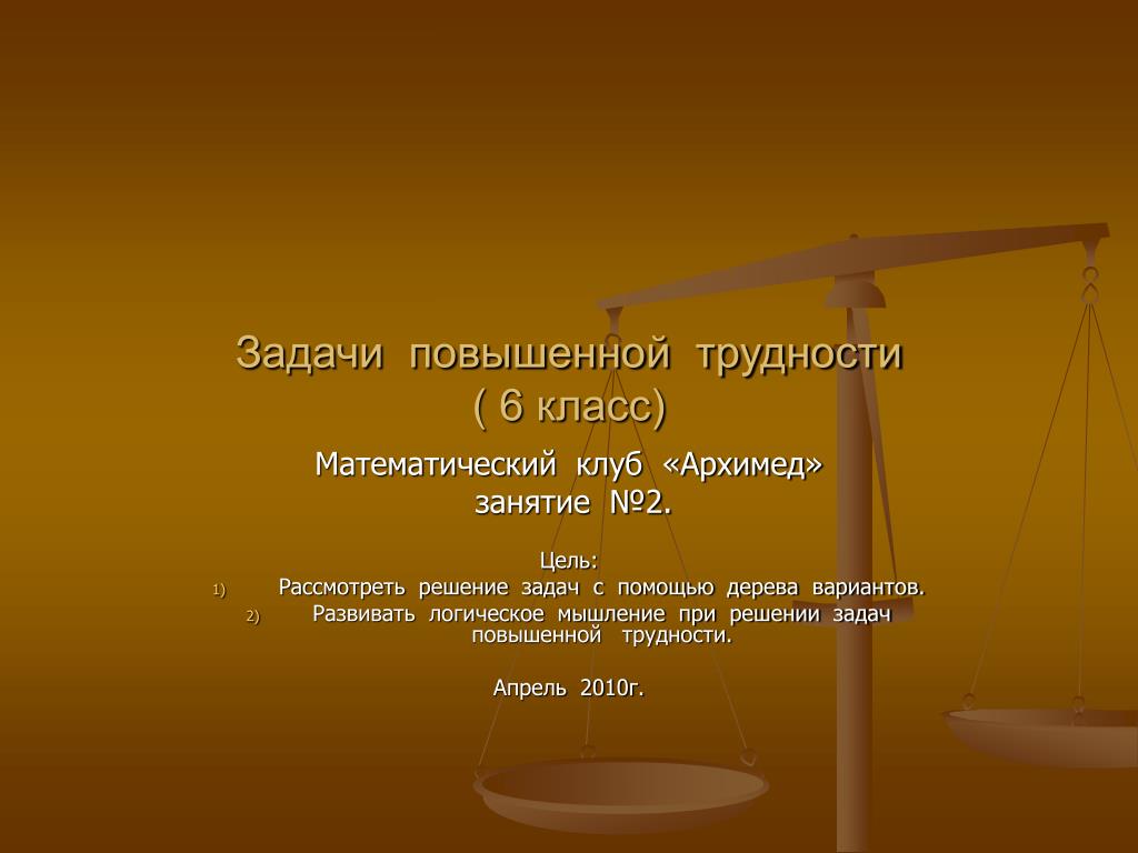 5 6 2 цель 1 4. Задачи повышенной трудности. Задачи повышенной сложности 6 класс. Задачи повышенной сложности 5 класс. Математические задачи для 5 класса повышенной сложности.