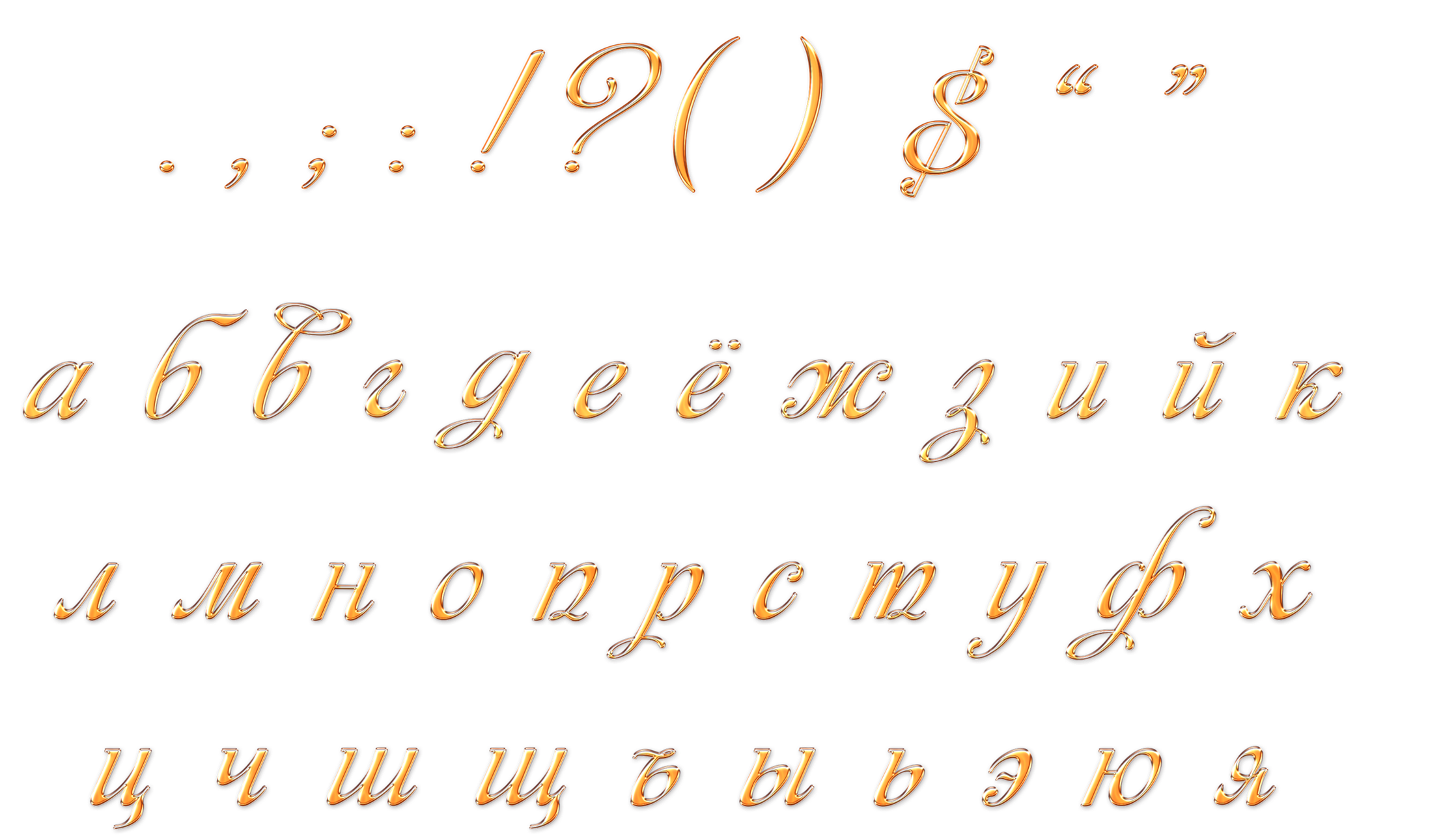Написать слово маленькими буквами. Русский алфавит красивыми буквами. Красивый шрифт. Красивые буквы на прозрачном фоне. Красивое написание букв.
