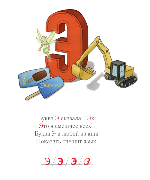 Слова н букву э. Стих про букву э. Буква э стихи для детей. Стих про букву э для 1 класса. Проект про букву э.