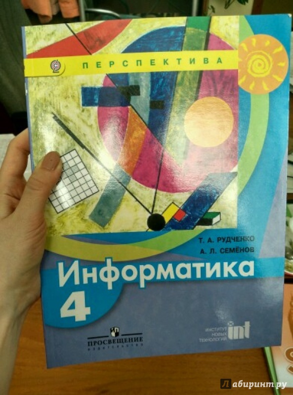 Информатика рудченко класс учебник. Информатика 4 класс учебник Рудченко Семенов. Учебник информатики 4 класс.