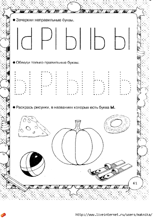 Буква ы задания для дошкольников распечатать. Бука ы задания для дошкольников. Буква ы задания для дошк. Буква ы задания для дошкольников. Задания для изучения буквы ы.