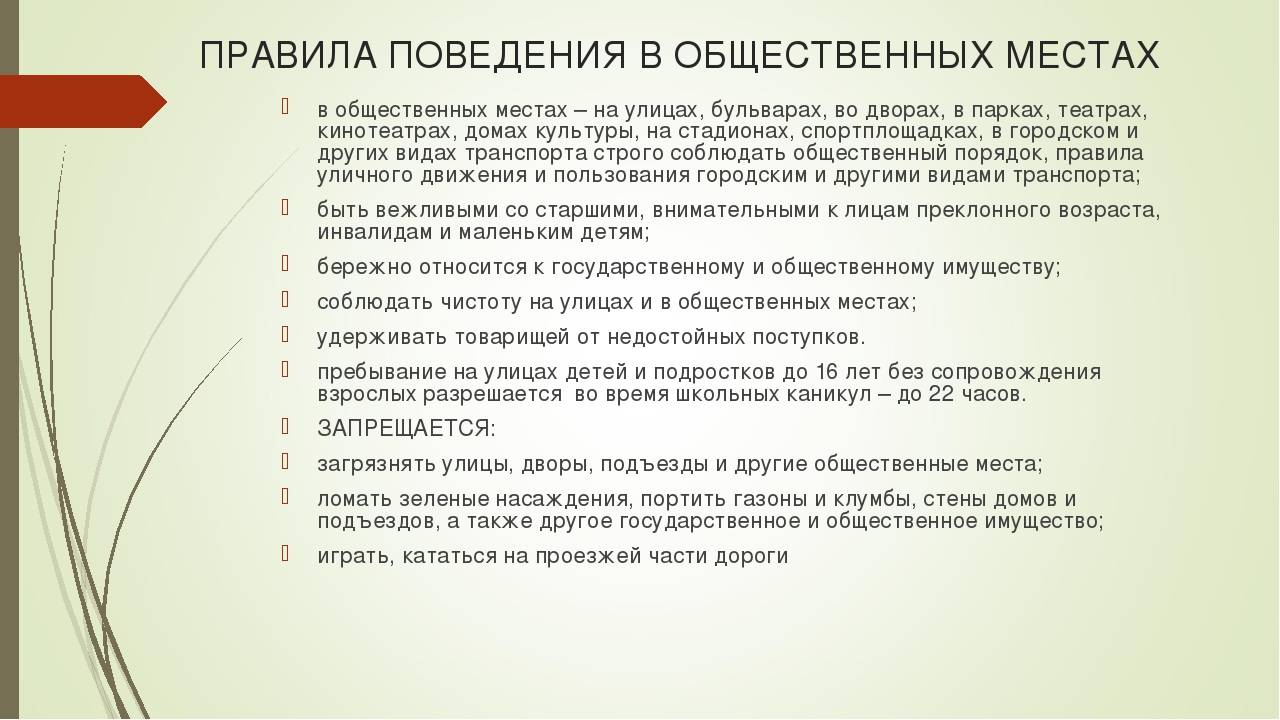 Правила места. Компетенция федерального собрания РФ. Компетенция палат федерального собрания РФ. Правила поведения в общественных местах. Pravela povediniya v obshestvennix mestax.