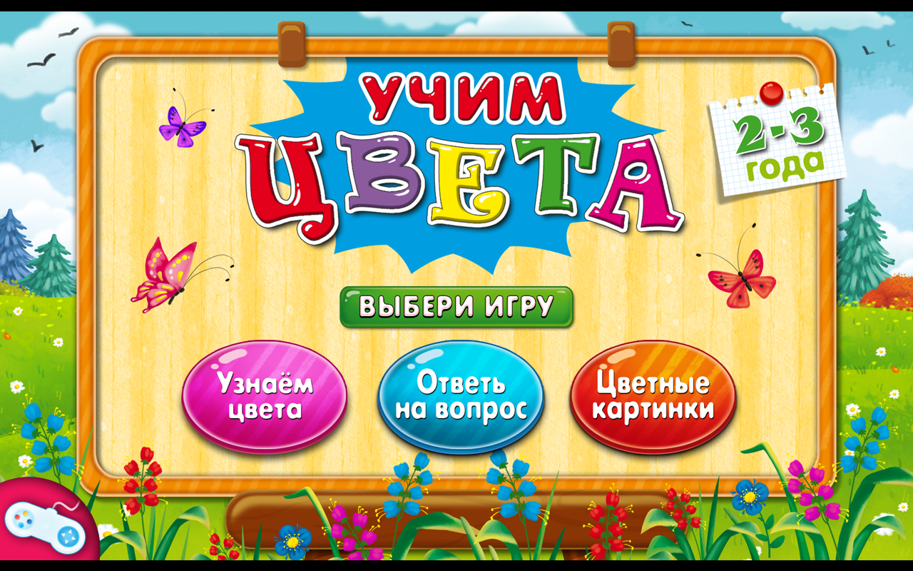 Игра выбираем цвет. Обучающая игра изучаем цвета. Игра 