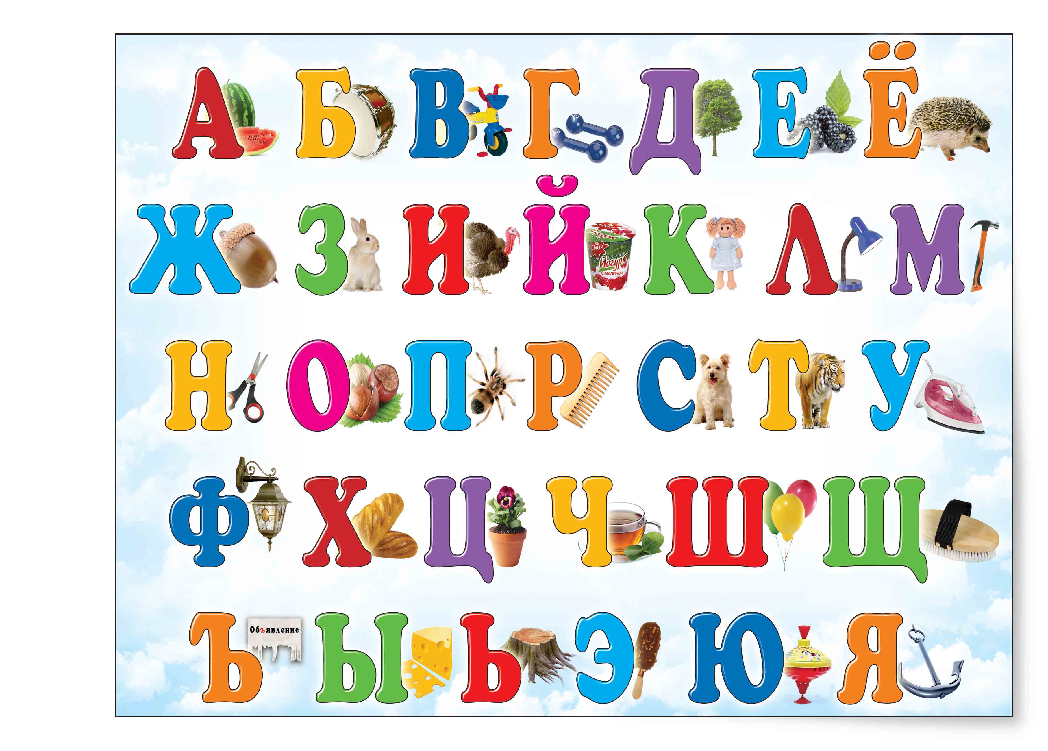 Русская азбука. Азбука для детей. Алфавит "детский". Алфавит для дошкольников. Азбука картинка для детей.